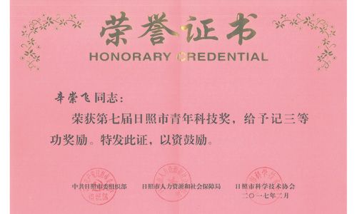 2017.04.05--辛總榮譽(yù)證書0