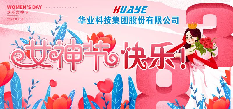 女神節(jié)快樂