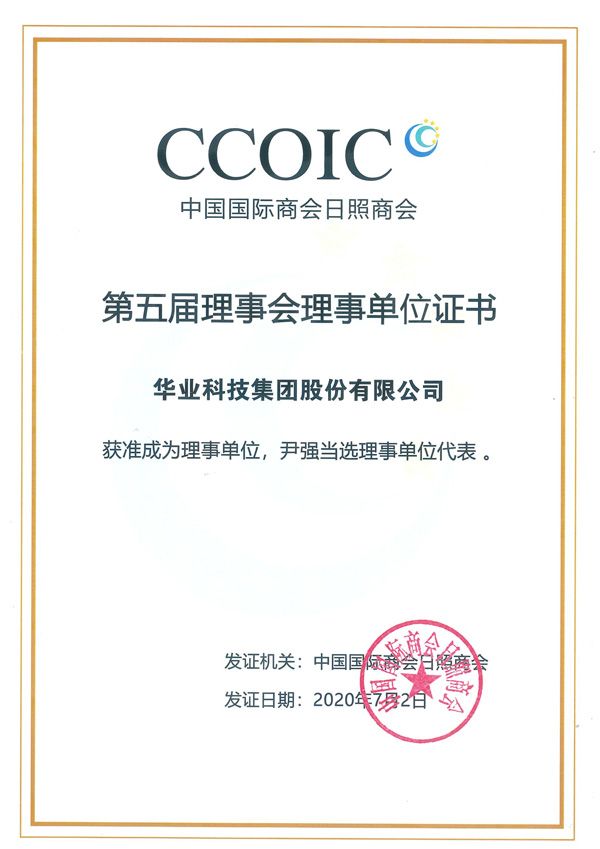 中國國際商會日照商會第五屆理事會理事單位