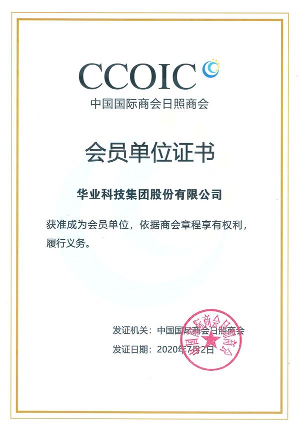 中國國際商會日照商會會員單位證書