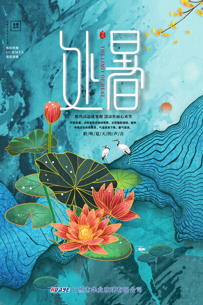 處暑-網(wǎng)絡(luò)2