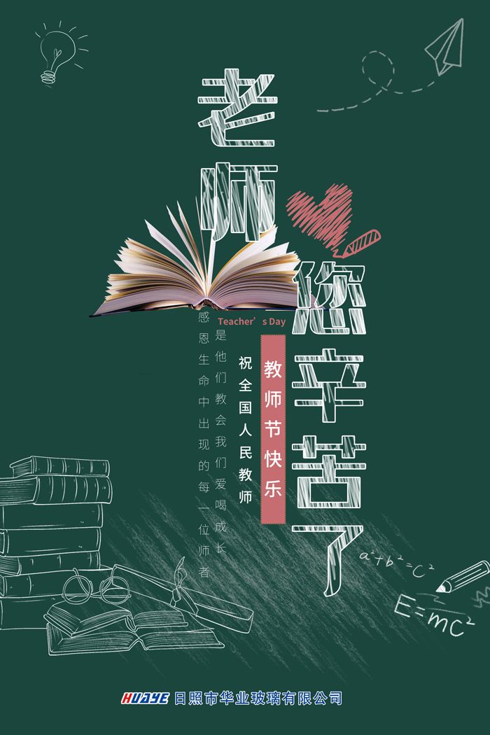 教師節(jié)-華業(yè)玻璃--網(wǎng)絡