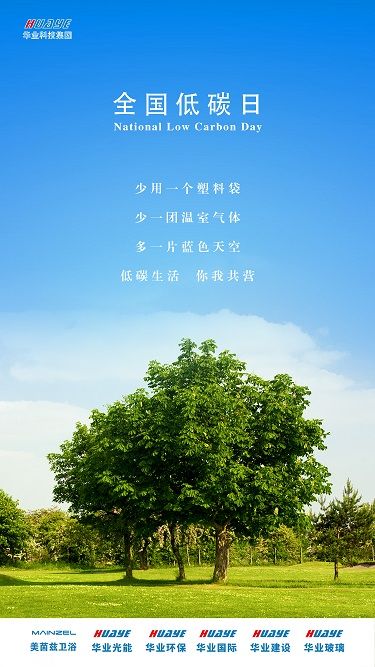 全國低碳日 全國低碳日